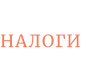 НАЛОГИ