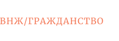 ВНЖ/ГРАЖДАНСТВО
