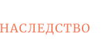 НАСЛЕДСТВО