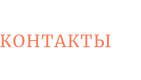 КОНТАКТЫ