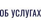 ОБ УСЛУГАХ