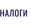 НАЛОГИ