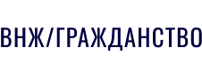 ВНЖ/ГРАЖДАНСТВО