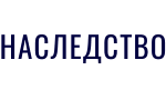 НАСЛЕДСТВО