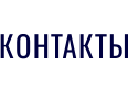 КОНТАКТЫ