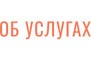 ОБ УСЛУГАХ