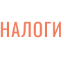 НАЛОГИ