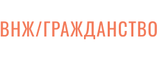 ВНЖ/ГРАЖДАНСТВО