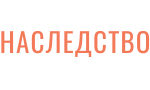 НАСЛЕДСТВО