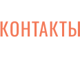 КОНТАКТЫ