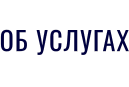 ОБ УСЛУГАХ