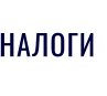 НАЛОГИ