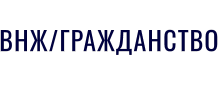 ВНЖ/ГРАЖДАНСТВО