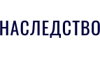 НАСЛЕДСТВО