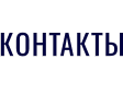 КОНТАКТЫ