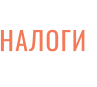НАЛОГИ