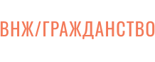 ВНЖ/ГРАЖДАНСТВО