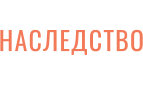 НАСЛЕДСТВО