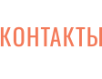 КОНТАКТЫ
