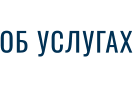 ОБ УСЛУГАХ