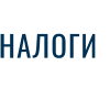 НАЛОГИ