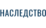 НАСЛЕДСТВО