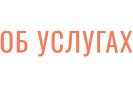 ОБ УСЛУГАХ