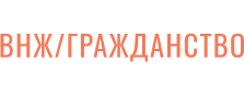 ВНЖ/ГРАЖДАНСТВО